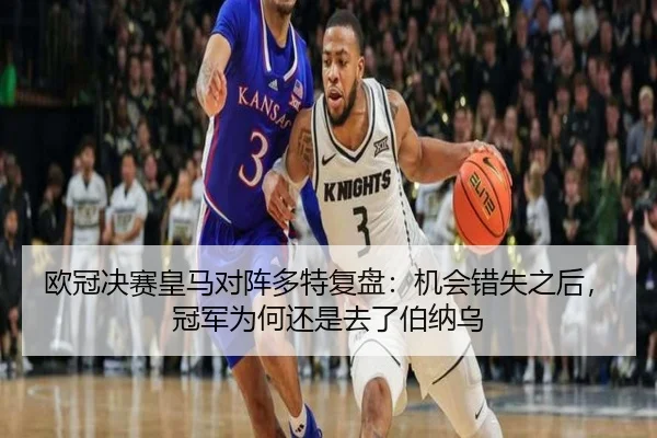欧冠决赛皇马对阵多特复盘：机会错失之后，冠军为何还是去了伯纳乌